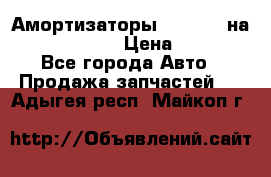 Амортизаторы Bilstein на WV Passat B3 › Цена ­ 2 500 - Все города Авто » Продажа запчастей   . Адыгея респ.,Майкоп г.